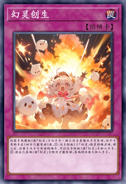 幻灵创生