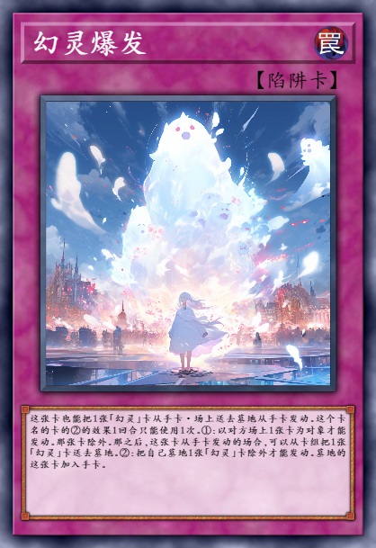 幻灵爆发