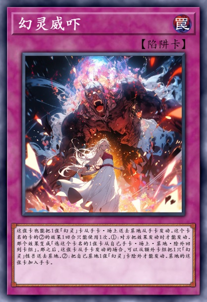幻灵威吓