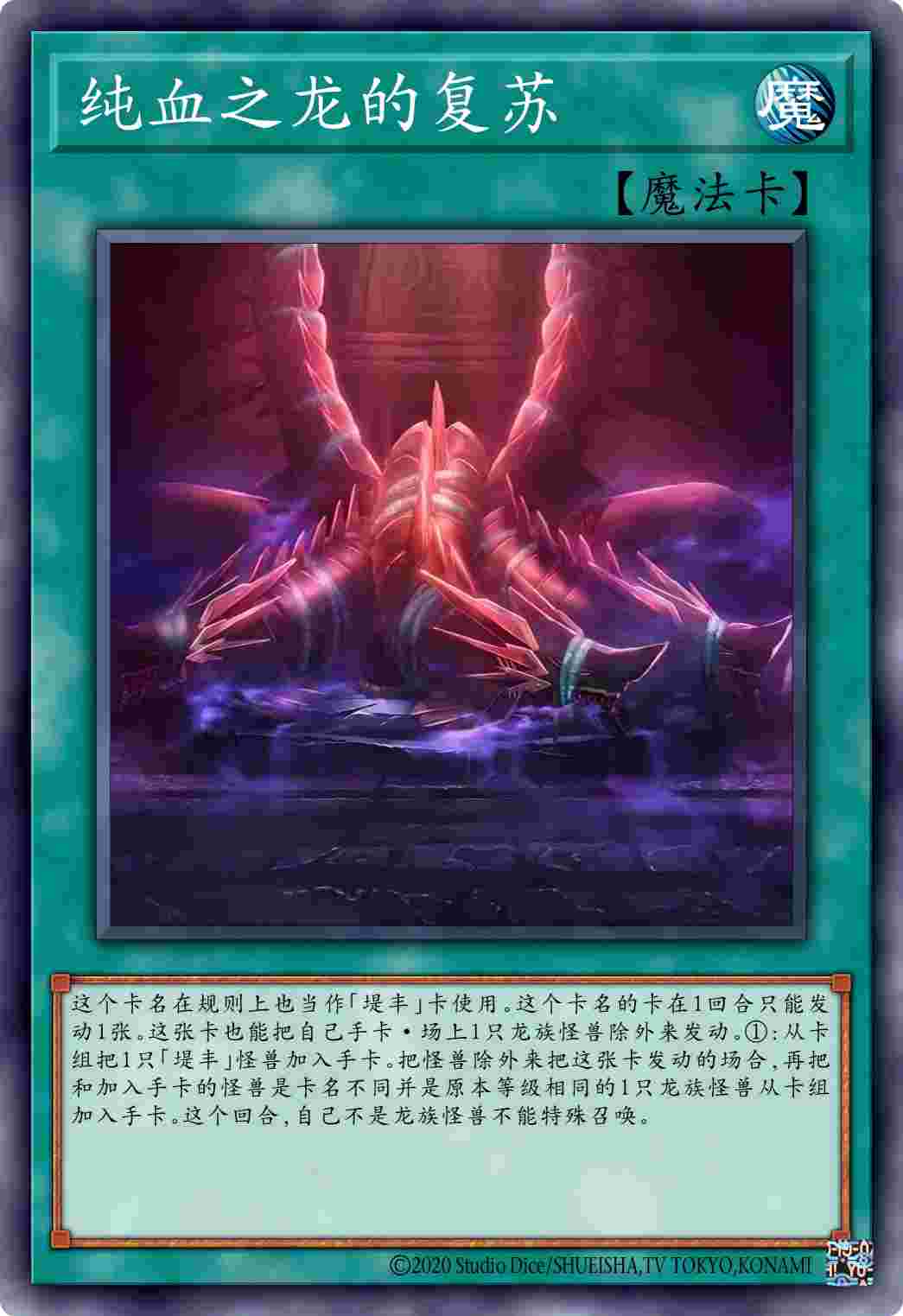 纯血之龙的复苏