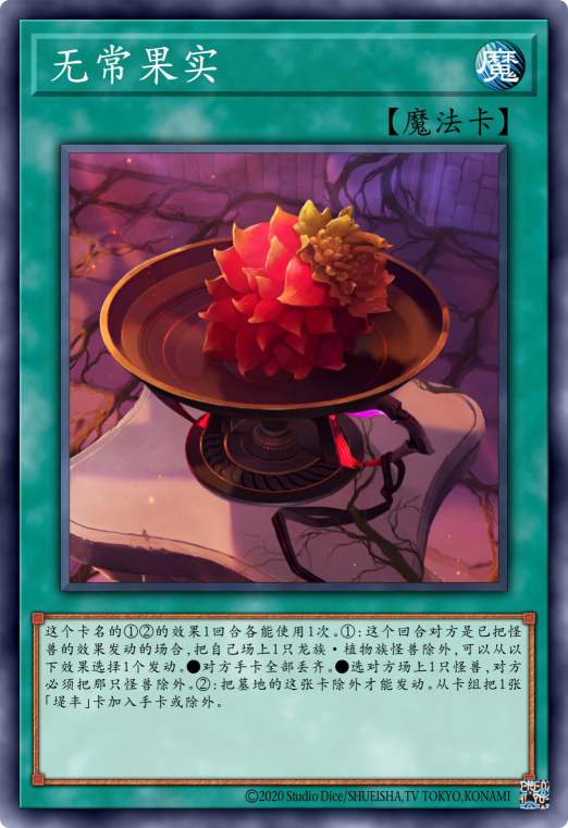 无常果实