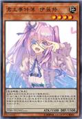 君主事件簿 伊薇特