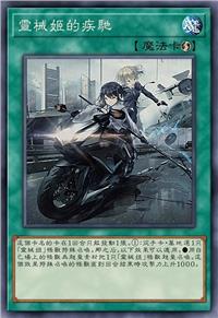 灵械姬的疾驰