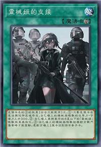 灵械姬的支援