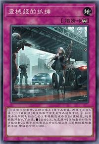 灵械姬的抓捕