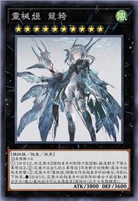 灵械姬 龙绮