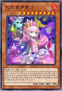 九纹龙伊丽莎