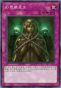幻想铁处女