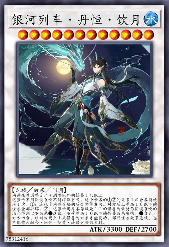 银河列车·丹恒·饮月