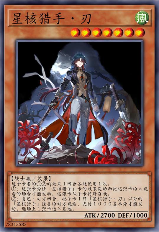 星核猎手·刃