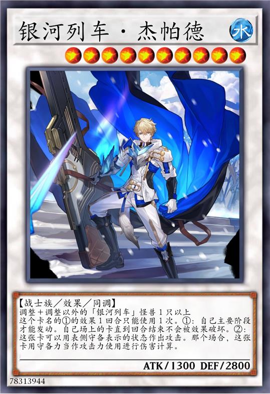 银河列车·杰帕德