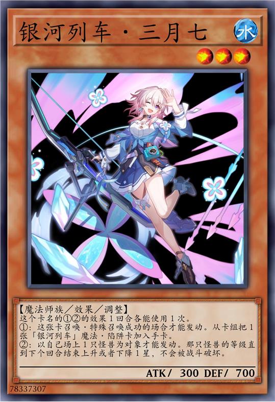 银河列车·三月七
