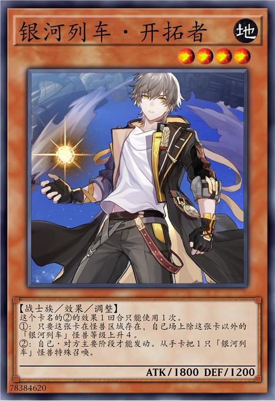 银河列车·开拓者