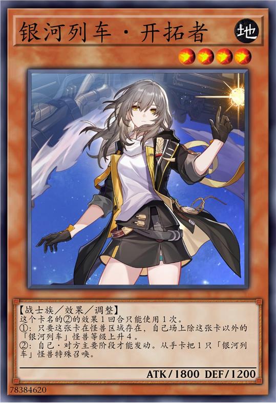 银河列车·开拓者