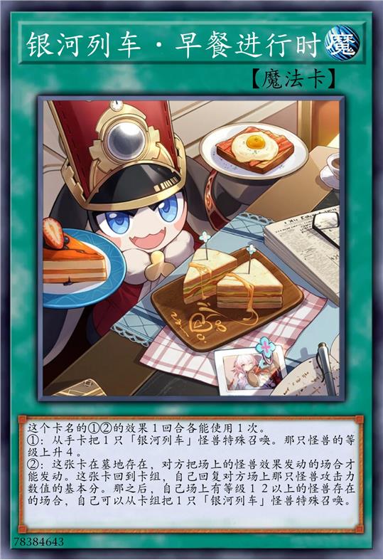 银河列车·早餐进行时