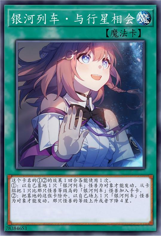 银河列车·与行星相会