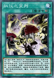 秘仪之宣判
