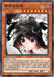 梦想抹杀者