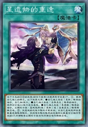 星遗物的重逢