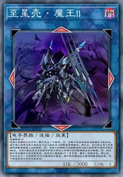 至星壳·魔王II