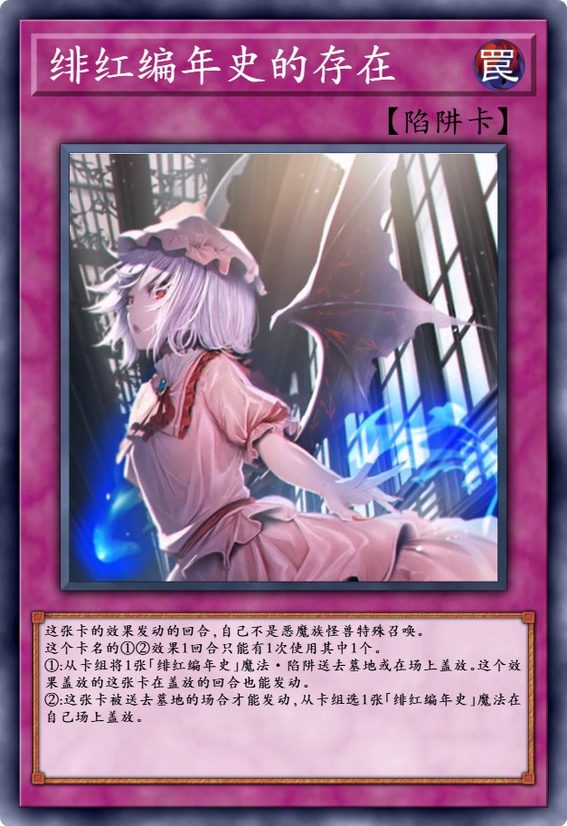 绯红编年史的存在