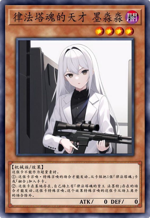 律法塔魂的天才 墨淼淼