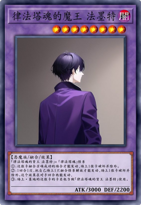 律法塔魂的魔王 法墨特