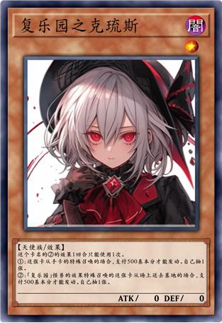 复乐园之克琉斯