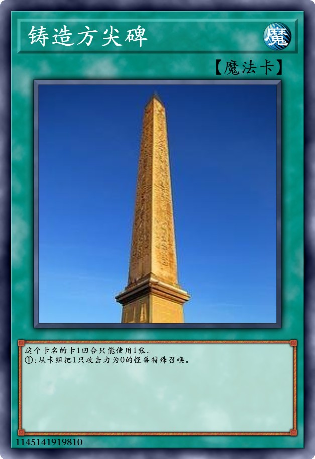 铸造方尖碑