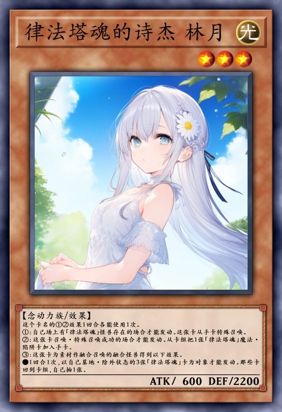 律法塔魂的诗杰 林月