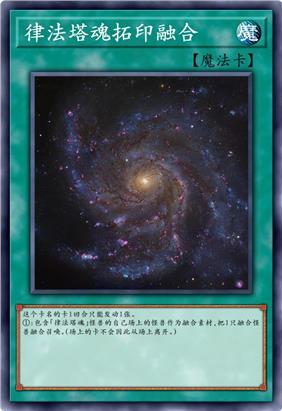 律法塔魂拓印融合