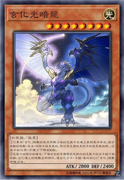 玄化光暗龙