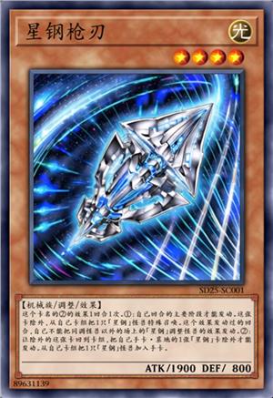 星钢枪刃