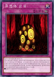 异想体 巨目