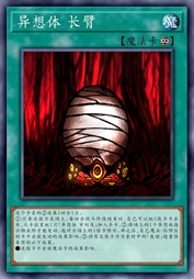 异想体 长臂