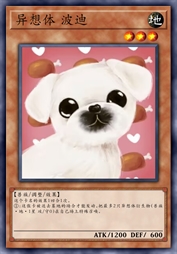 异想体 波迪