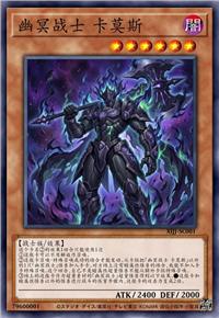 幽冥战士 卡莫斯