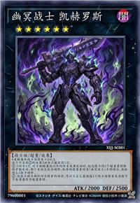 幽冥战士 凯赫罗斯