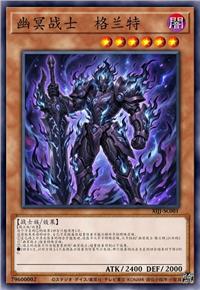 幽冥战士 格兰特 