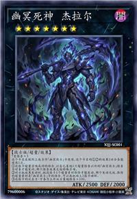 幽冥死神 杰拉尔