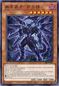 幽冥战士 萨兰斯