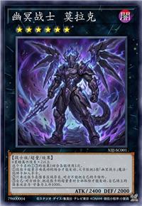 幽冥战士 莫拉克