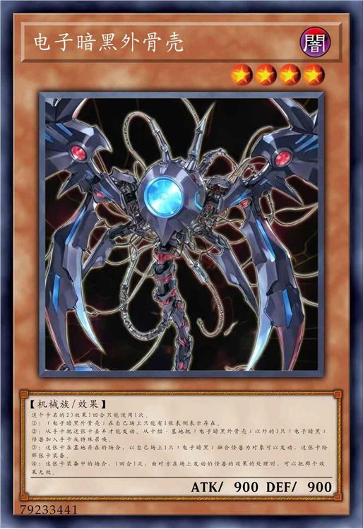 电子暗黑外骨壳