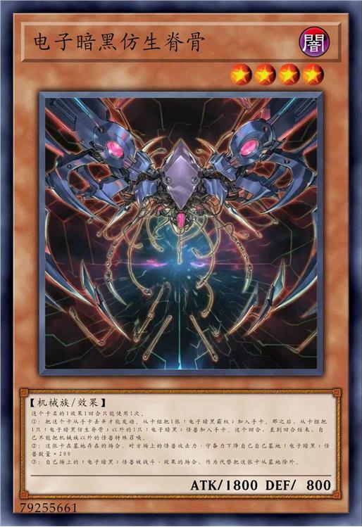 电子暗黑仿生脊骨