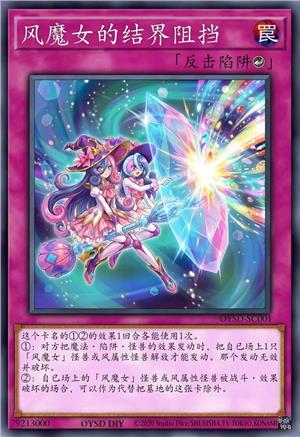 风魔女的结界阻挡