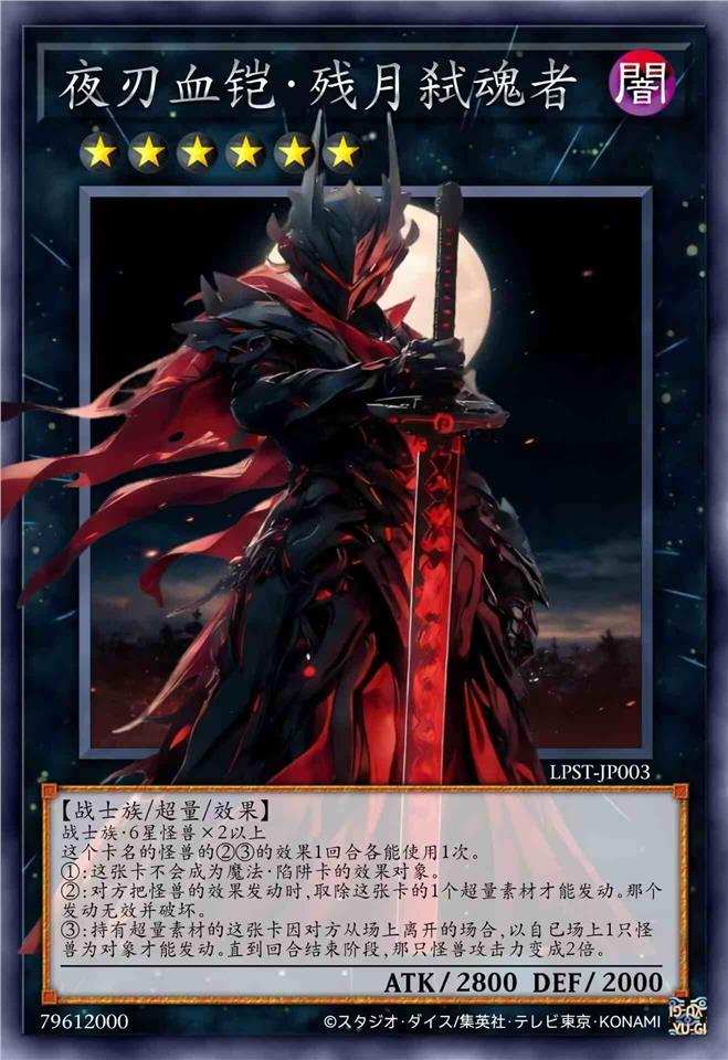 夜刃血铠·残月弑魂者
