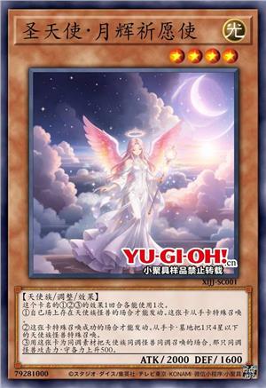 圣天使·月辉祈愿使