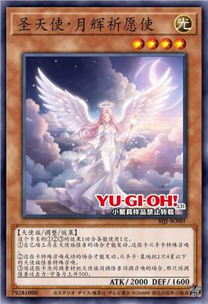圣天使·月辉祈愿使