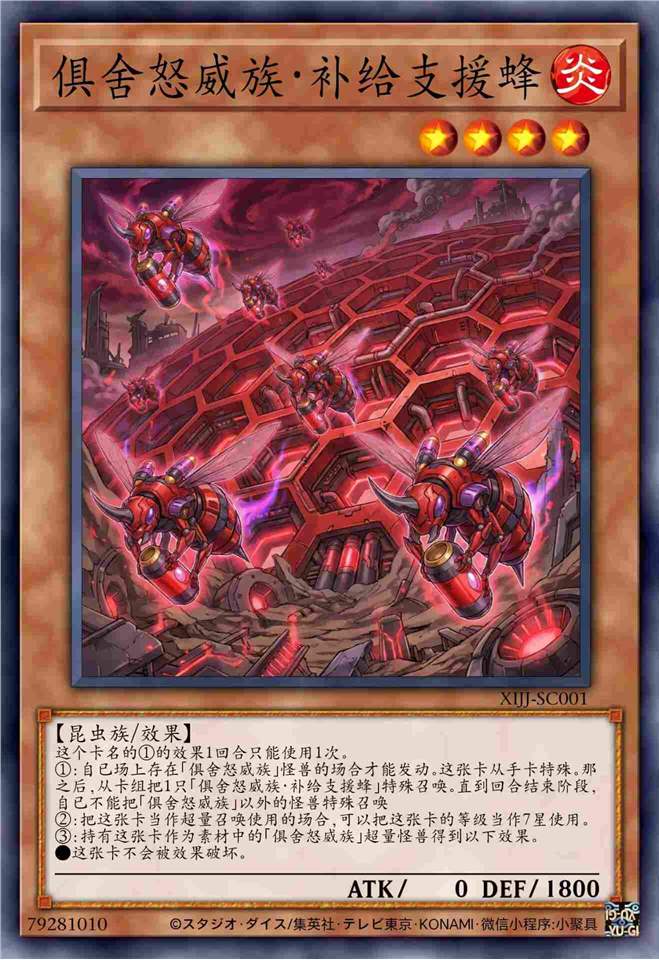 俱舍怒威族·补给支援蜂