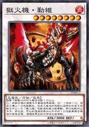 狱火机·勒维